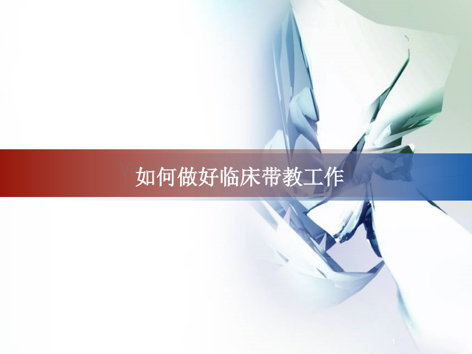 如何做好临床带教工作.ppt_第1页