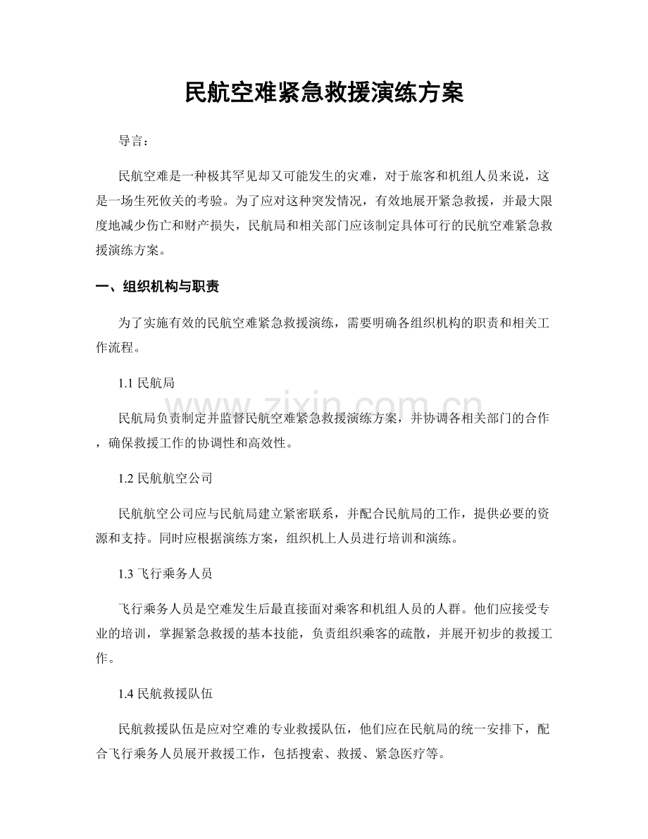 民航空难紧急救援演练方案.docx_第1页