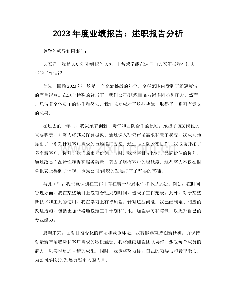 2023年度业绩报告：述职报告分析.docx_第1页