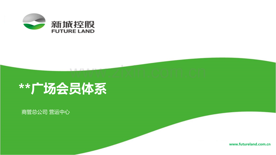 新城控股商业广场会员体系.ppt_第1页