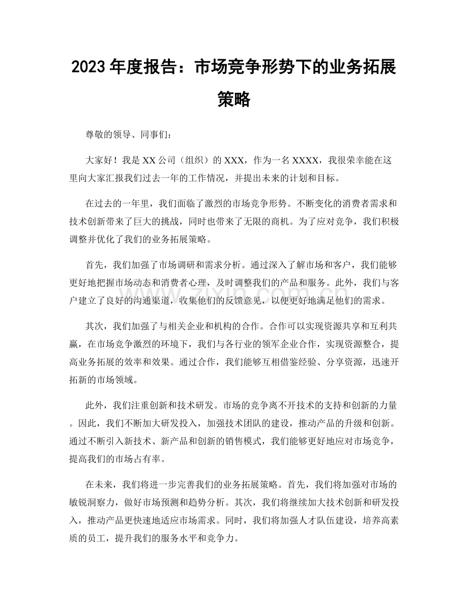 2023年度报告：市场竞争形势下的业务拓展策略.docx_第1页