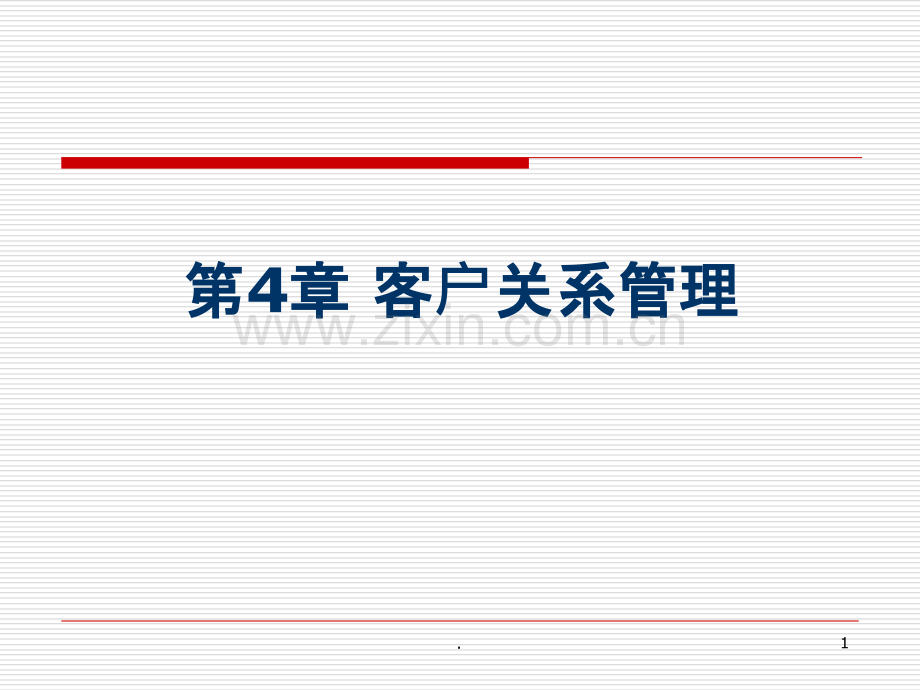 客户关系管理[005].ppt_第1页