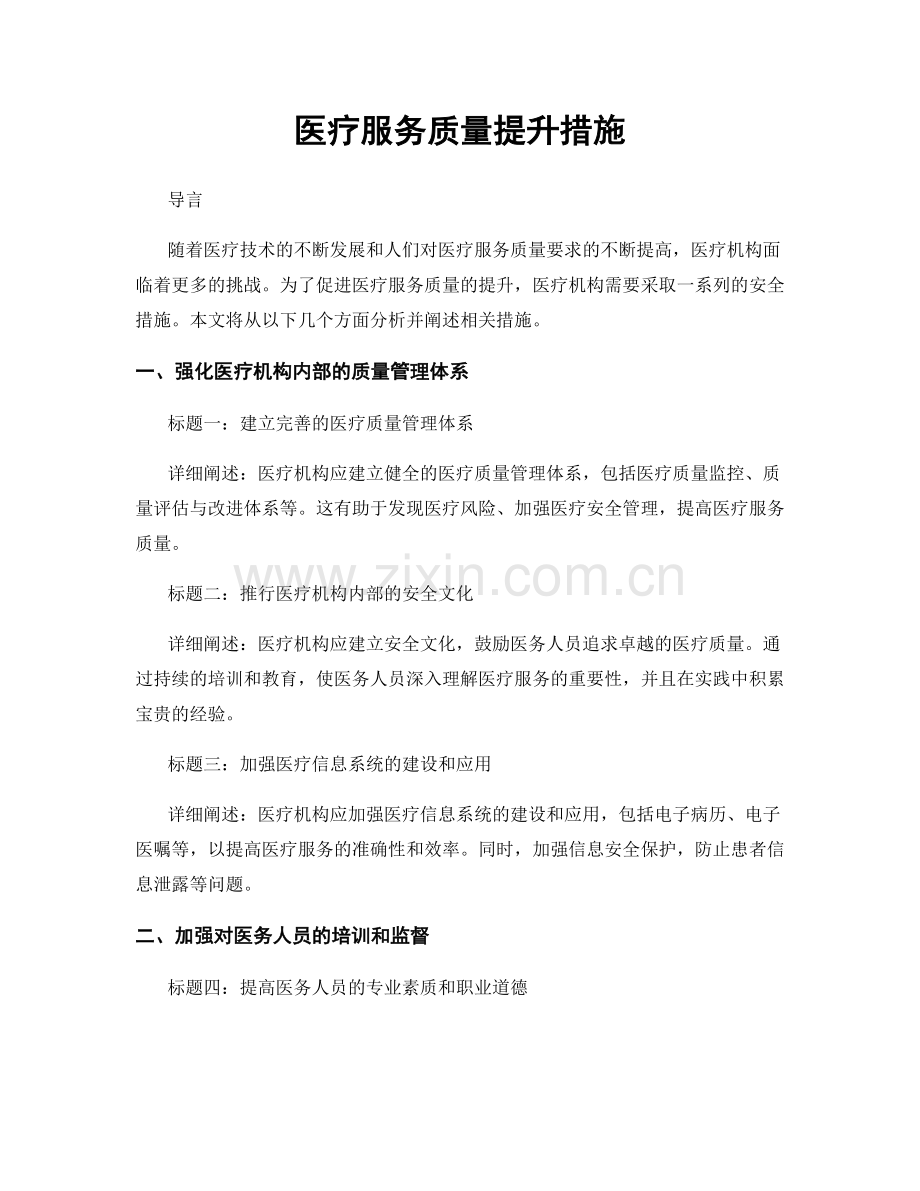 医疗服务质量提升措施.docx_第1页