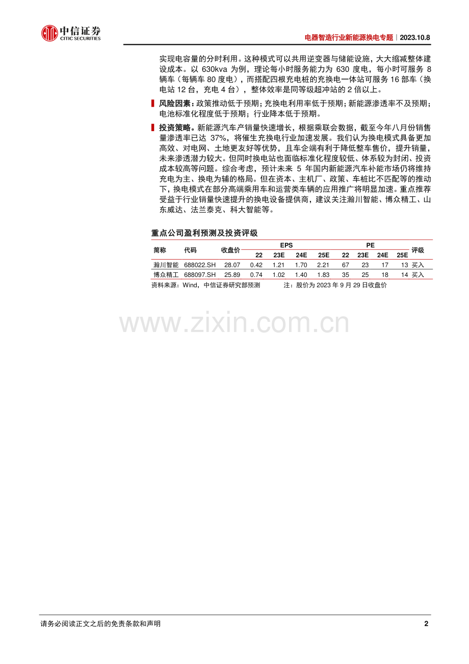 中信-被低估的换电站.pdf_第2页