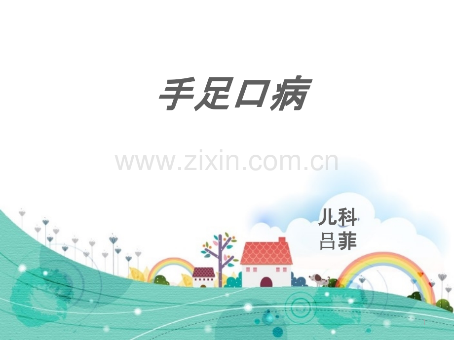 手足口病护理查房.ppt_第1页