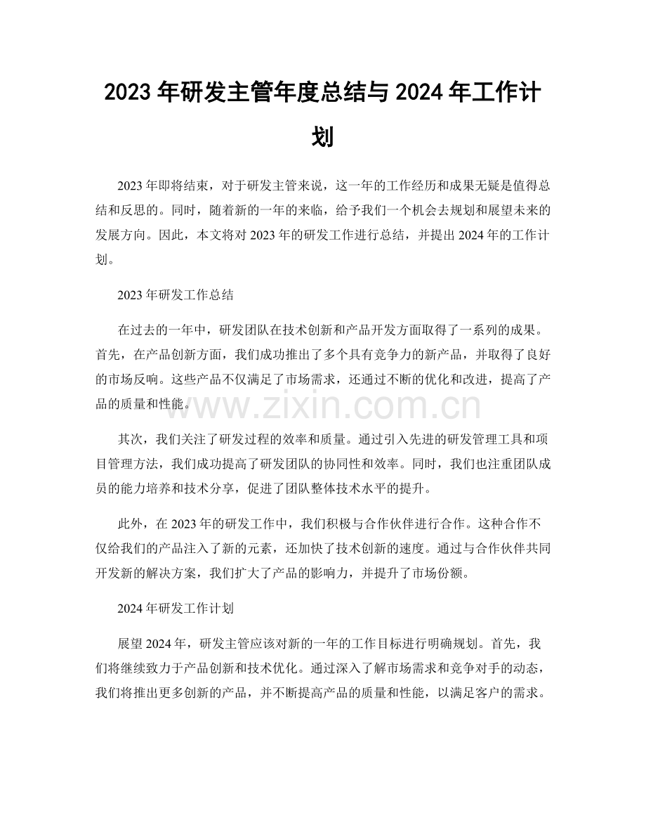 2023年研发主管年度总结与2024年工作计划.docx_第1页