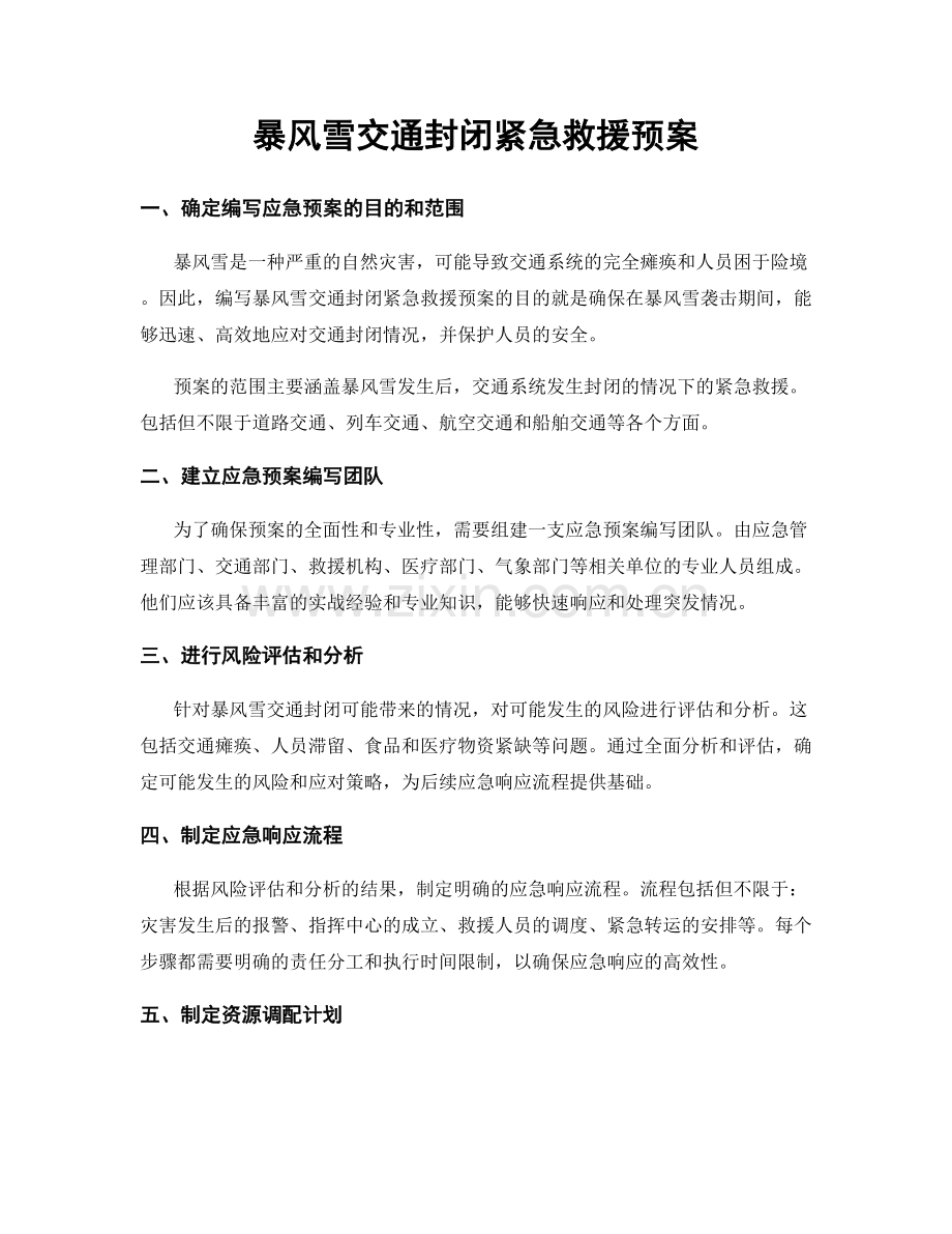 暴风雪交通封闭紧急救援预案.docx_第1页