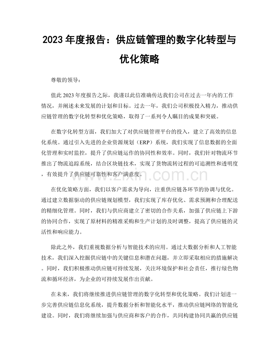 2023年度报告：供应链管理的数字化转型与优化策略.docx_第1页