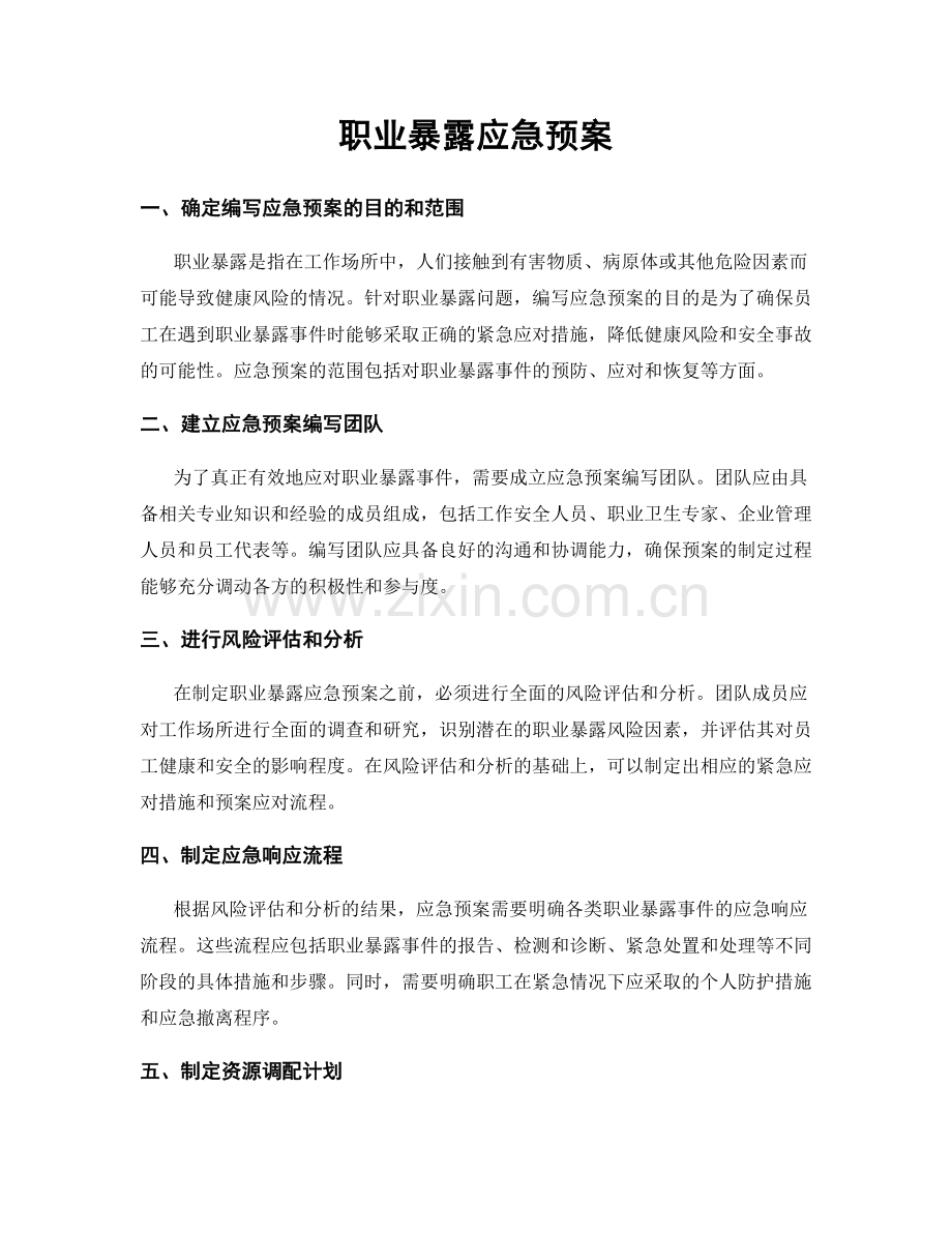 职业暴露应急预案.docx_第1页
