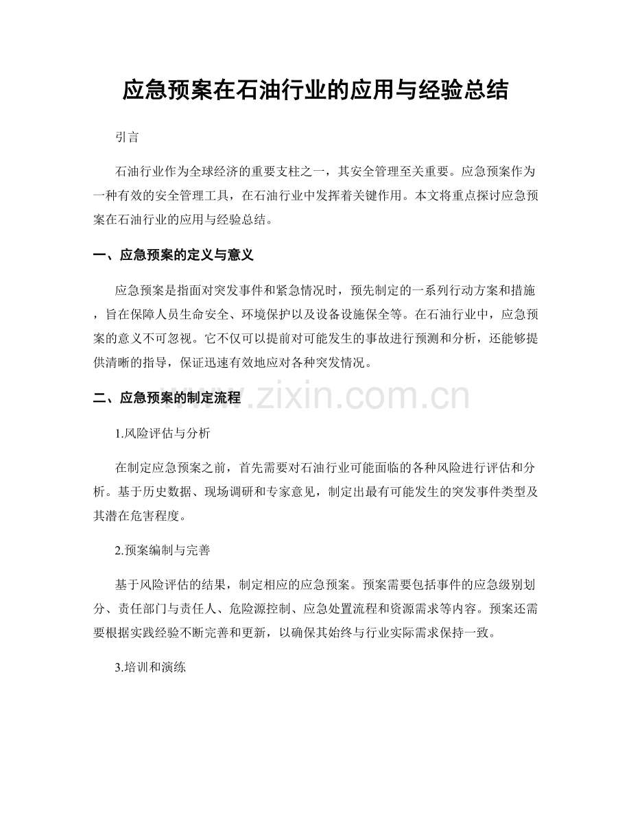 应急预案在石油行业的应用与经验总结.docx_第1页
