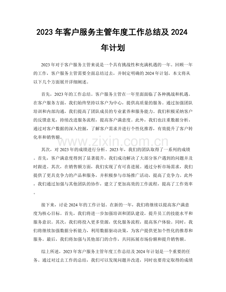 2023年客户服务主管年度工作总结及2024年计划.docx_第1页