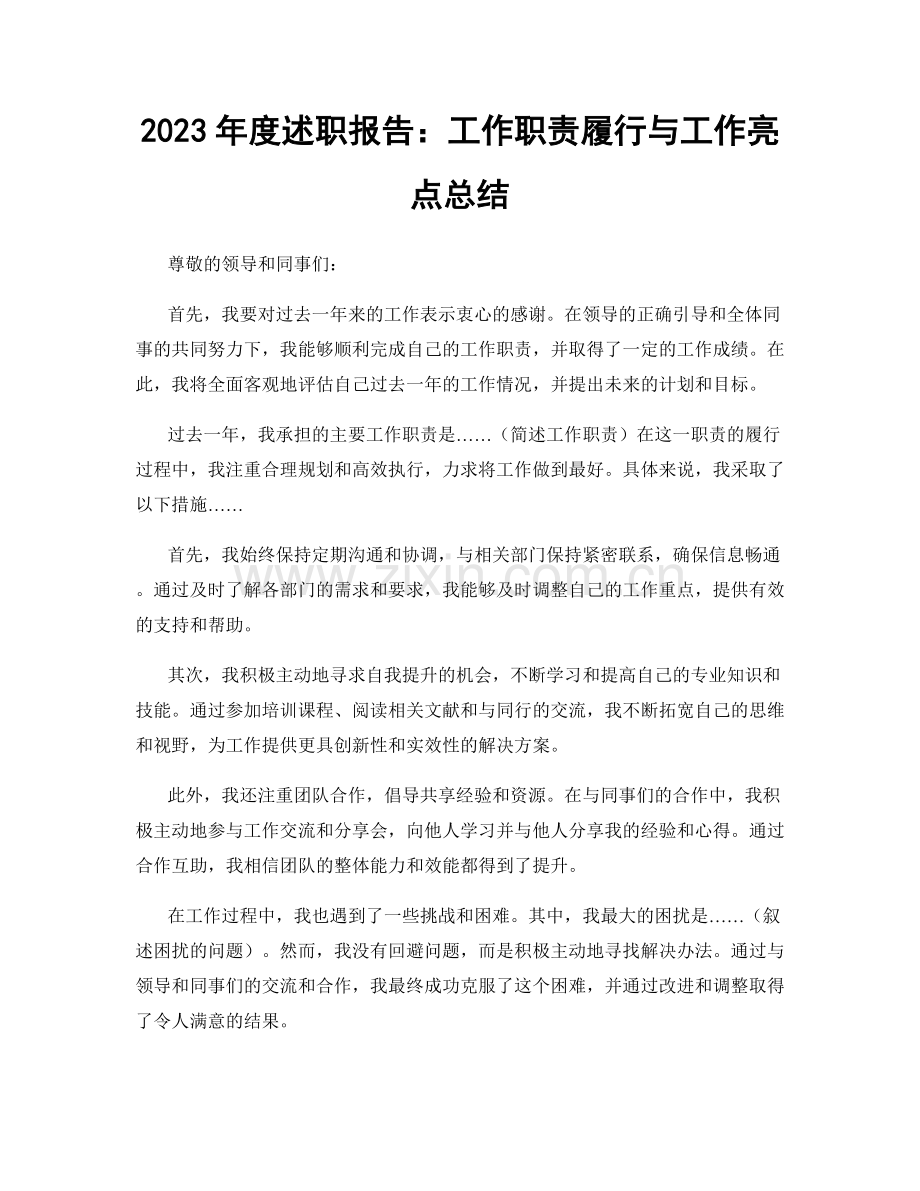 2023年度述职报告：工作职责履行与工作亮点总结.docx_第1页