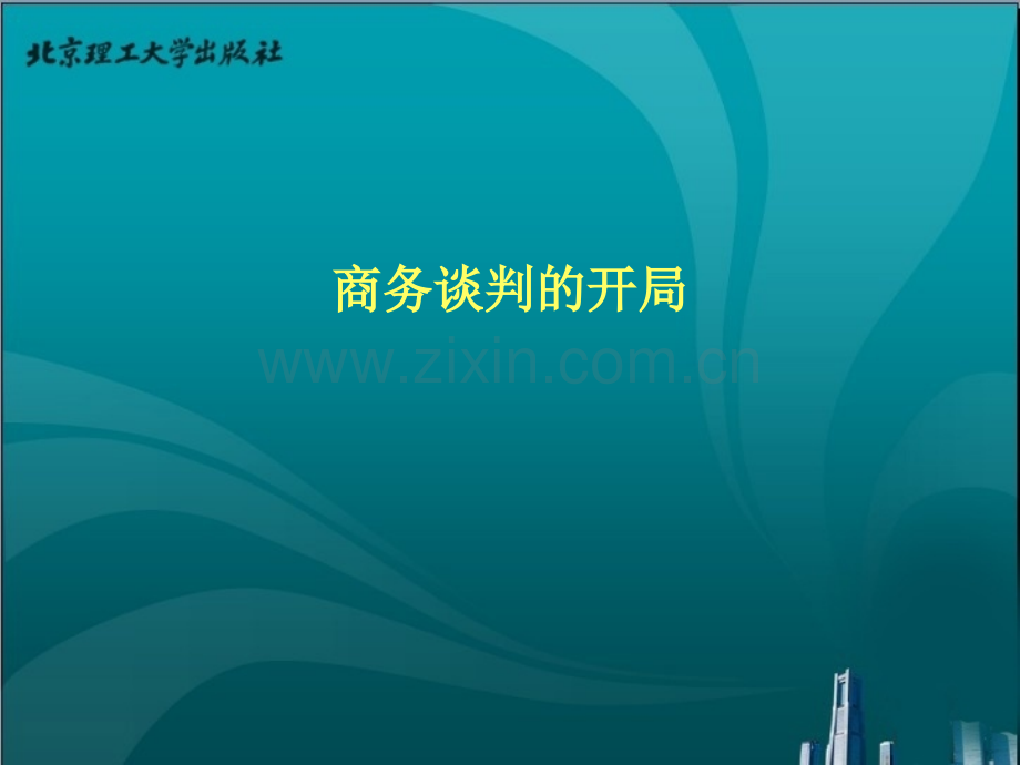 商务谈判的开局.ppt_第1页
