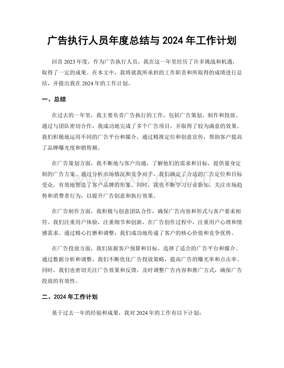 广告执行人员年度总结与2024年工作计划.docx_第1页