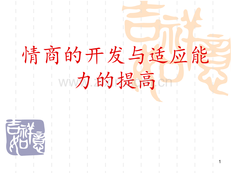 情商培养.ppt_第1页