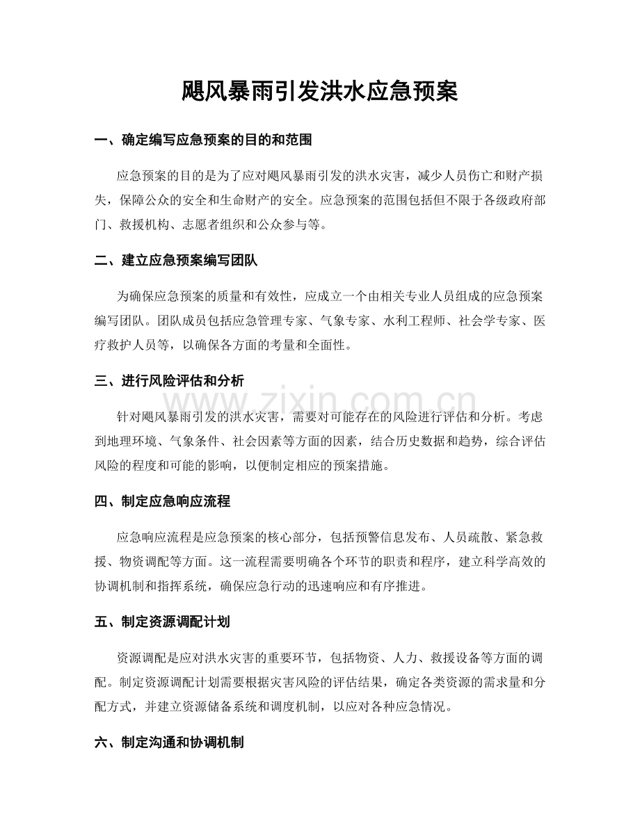 飓风暴雨引发洪水应急预案.docx_第1页