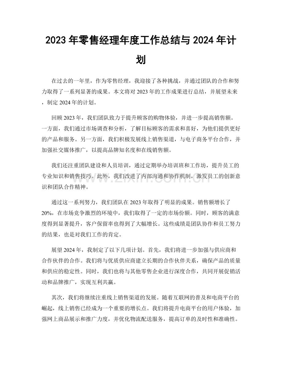 2023年零售经理年度工作总结与2024年计划.docx_第1页