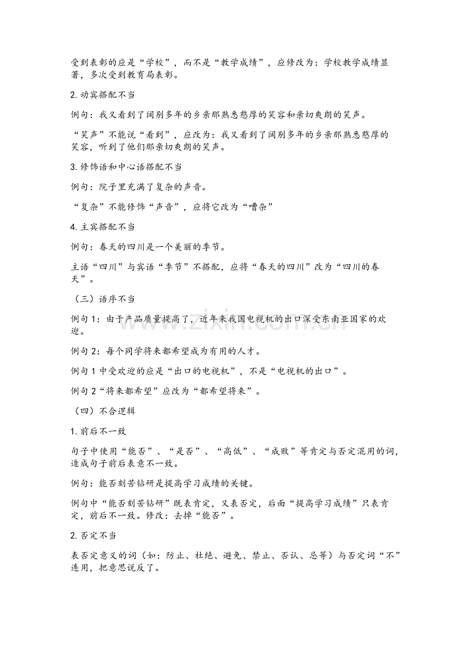 小学语文修改病句.docx_第2页