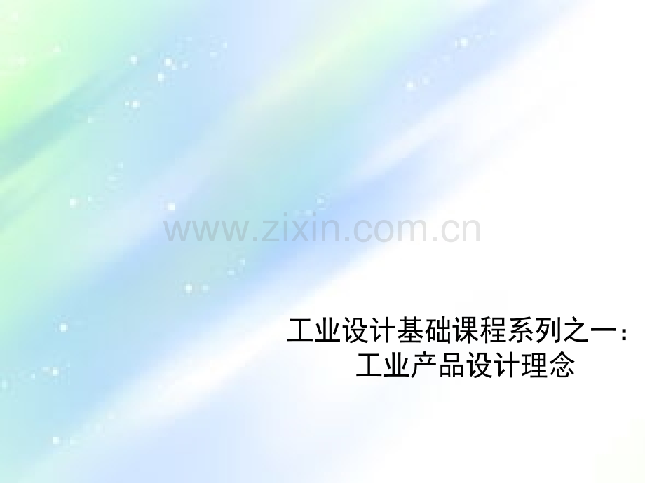 工业产品设计理念.ppt_第1页