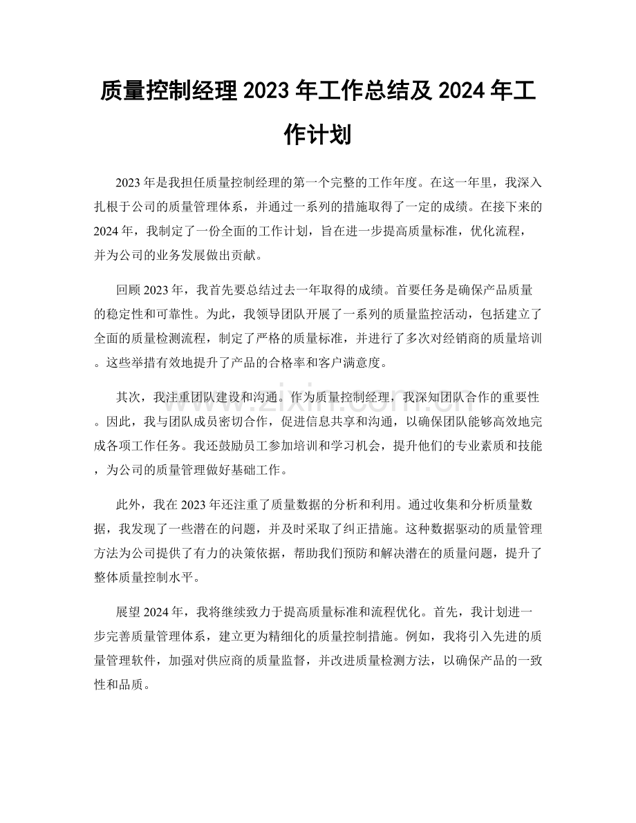 质量控制经理2023年工作总结及2024年工作计划.docx_第1页