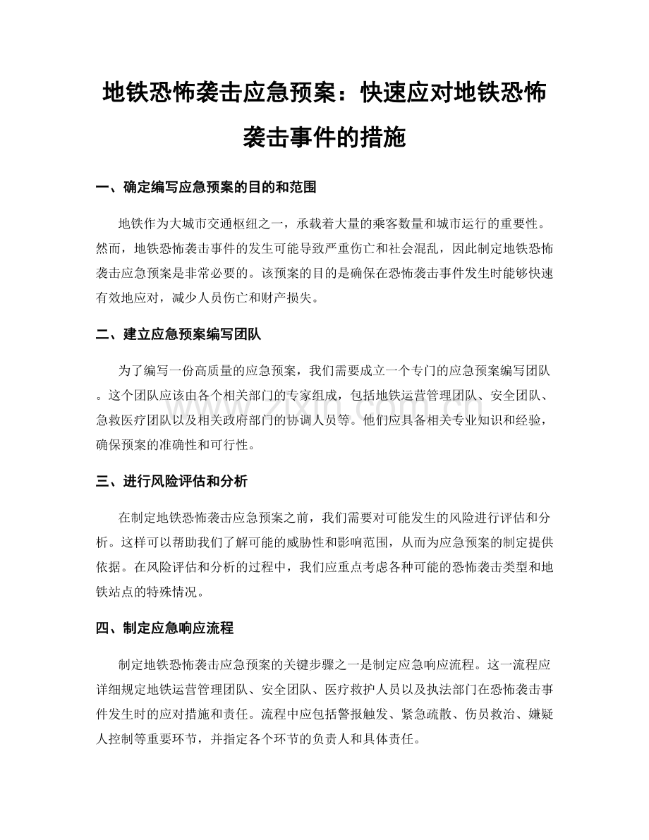 地铁恐怖袭击应急预案：快速应对地铁恐怖袭击事件的措施.docx_第1页