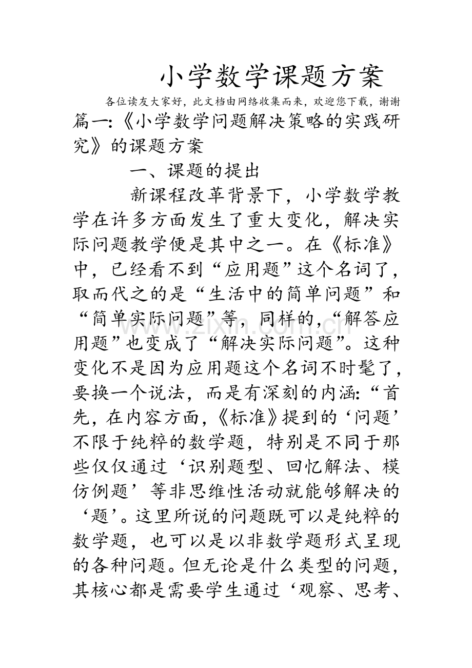 小学数学课题方案.doc_第1页