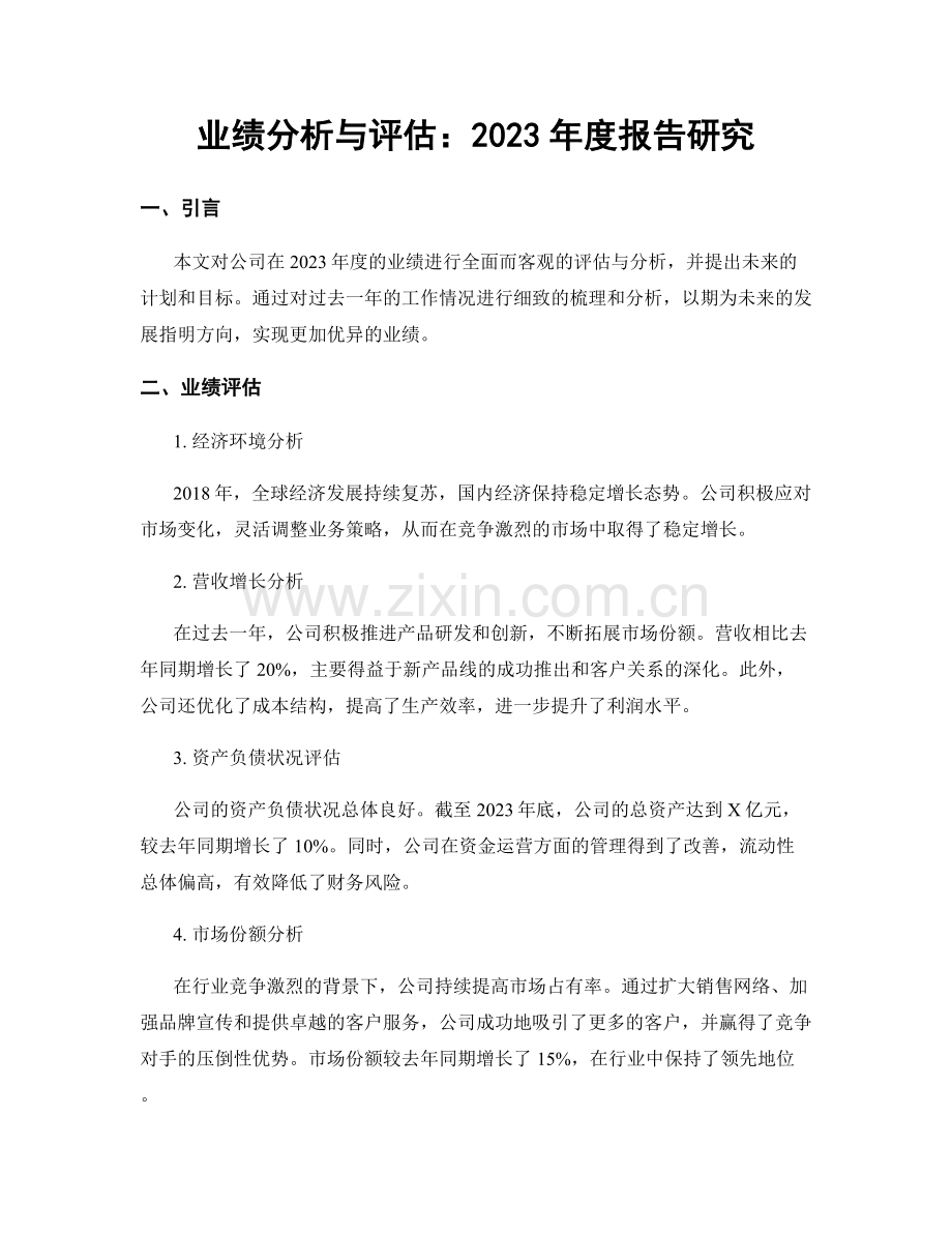 业绩分析与评估：2023年度报告研究.docx_第1页