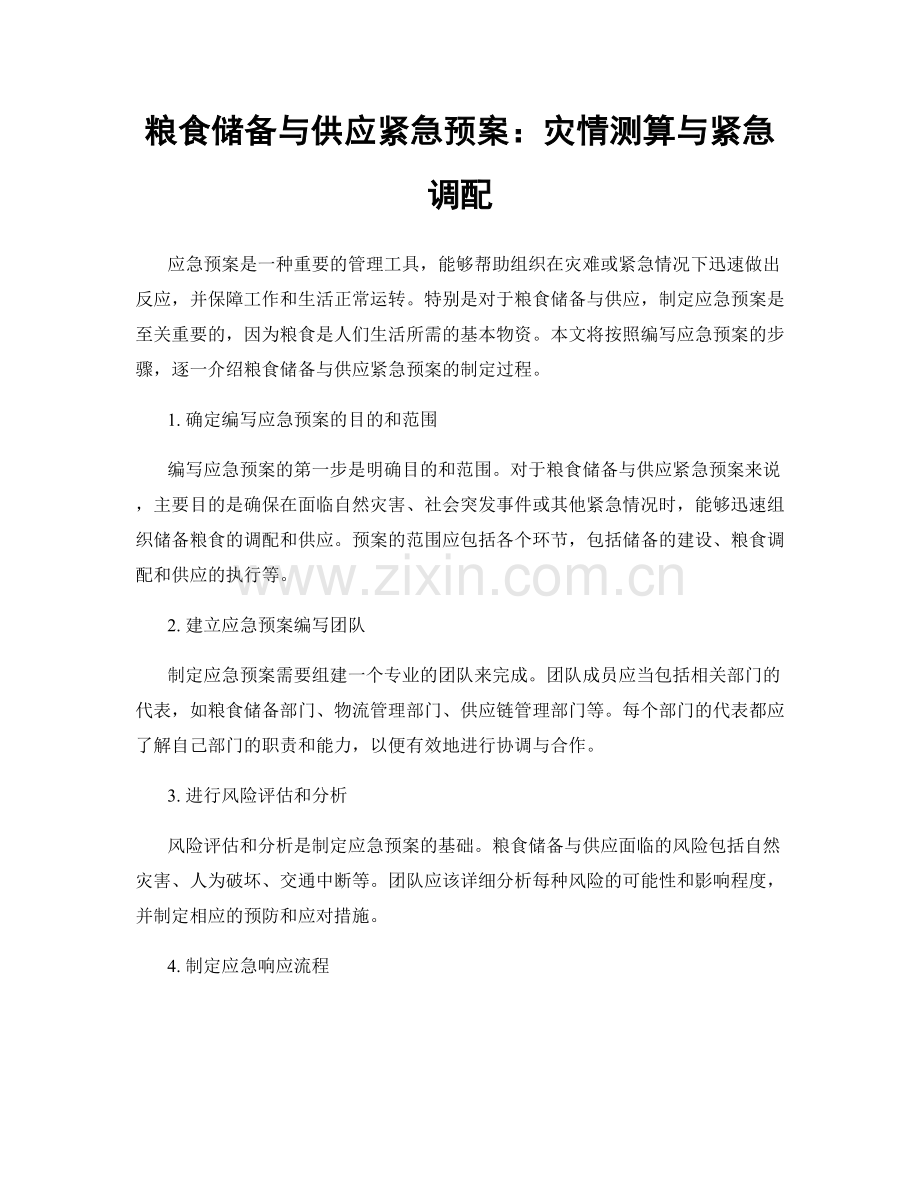 粮食储备与供应紧急预案：灾情测算与紧急调配.docx_第1页