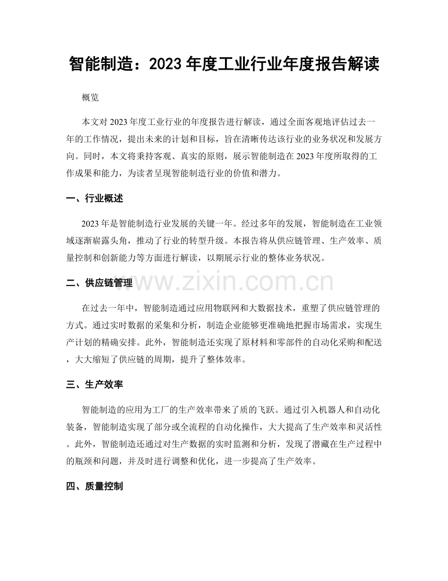 智能制造：2023年度工业行业年度报告解读.docx_第1页