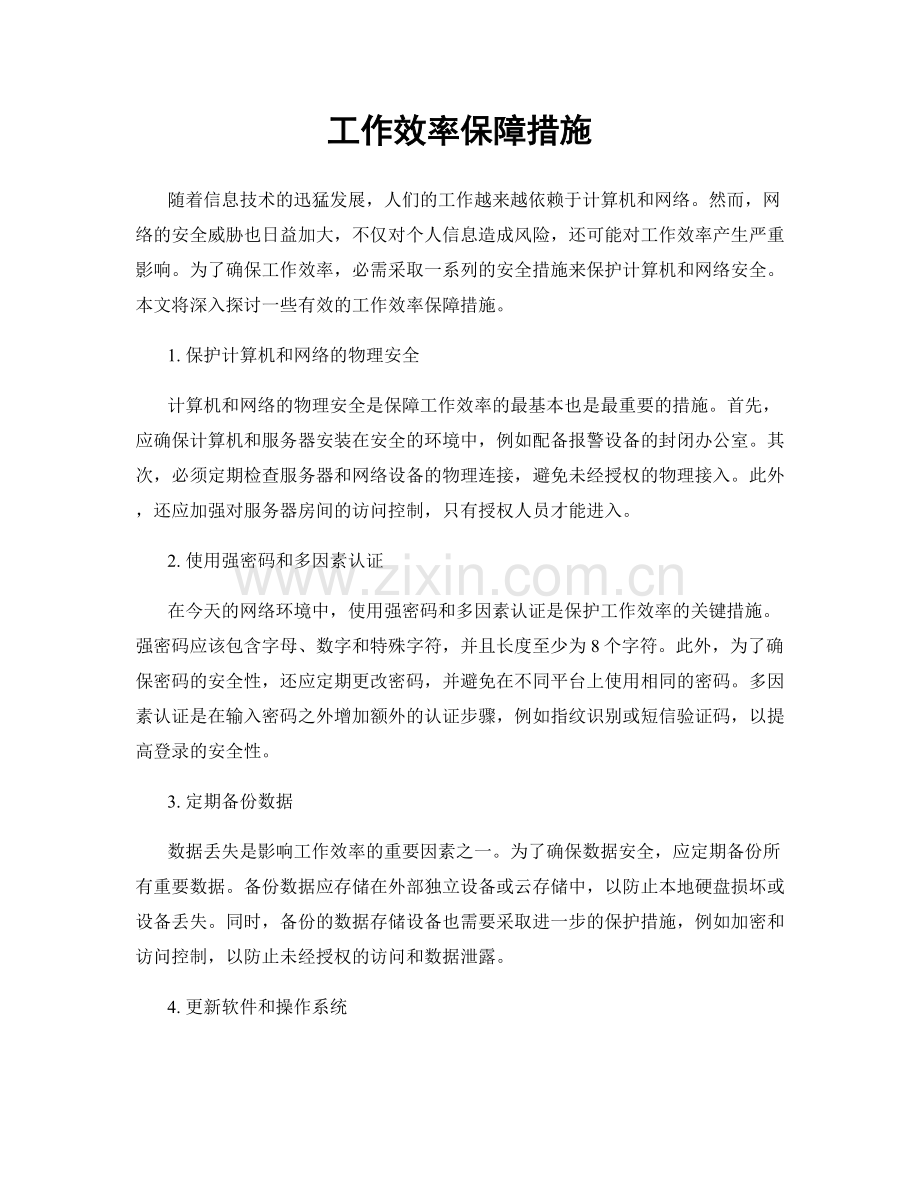 工作效率保障措施.docx_第1页
