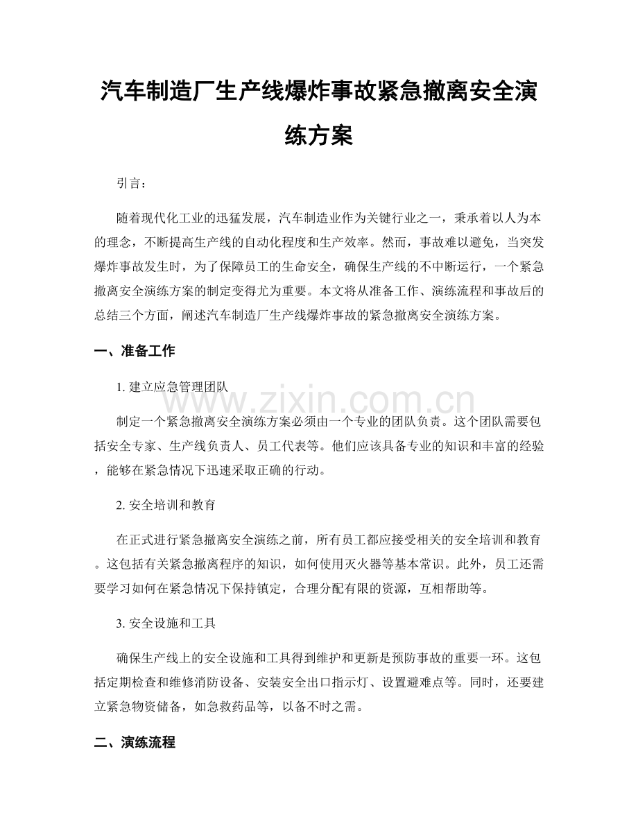 汽车制造厂生产线爆炸事故紧急撤离安全演练方案.docx_第1页