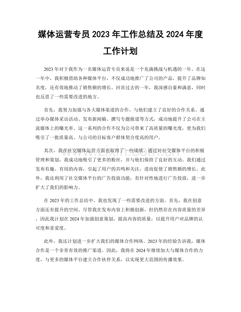 媒体运营专员2023年工作总结及2024年度工作计划.docx_第1页
