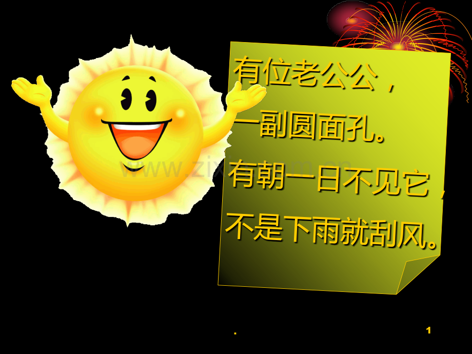 太阳的话.ppt_第1页
