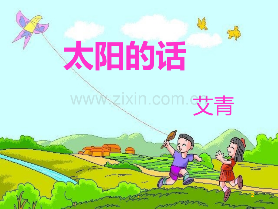 太阳的话.ppt_第2页