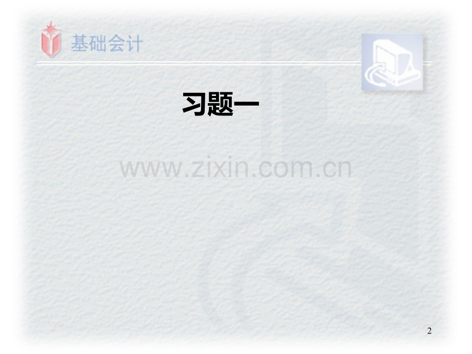 师大网络教育-会计基础-郑萍-作业.ppt_第2页