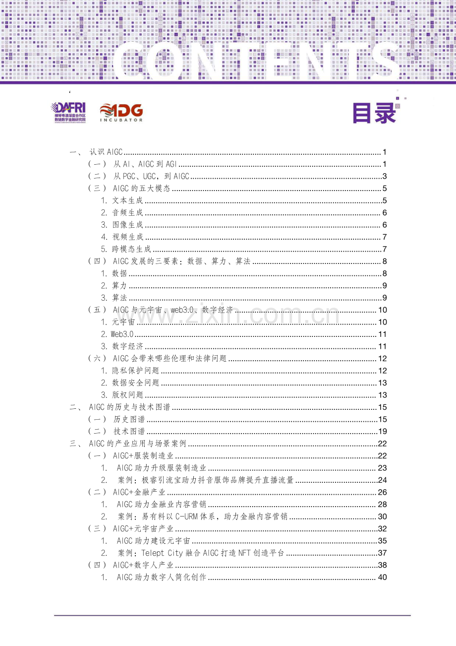 智能时代的生产力变革：AIGC产业应用实践.pdf_第2页