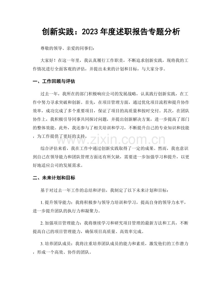 创新实践：2023年度述职报告专题分析.docx_第1页
