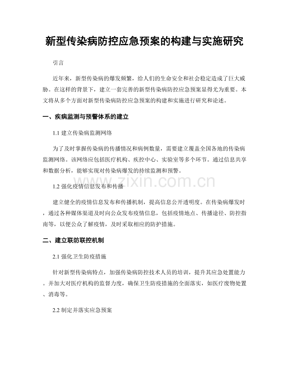 新型传染病防控应急预案的构建与实施研究.docx_第1页