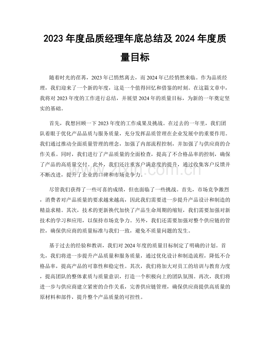 2023年度品质经理年底总结及2024年度质量目标.docx_第1页