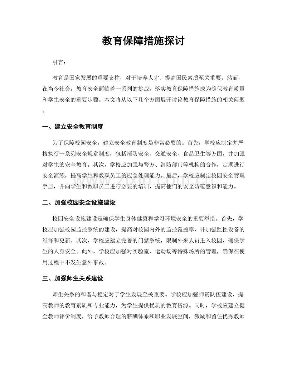 教育保障措施探讨.docx_第1页