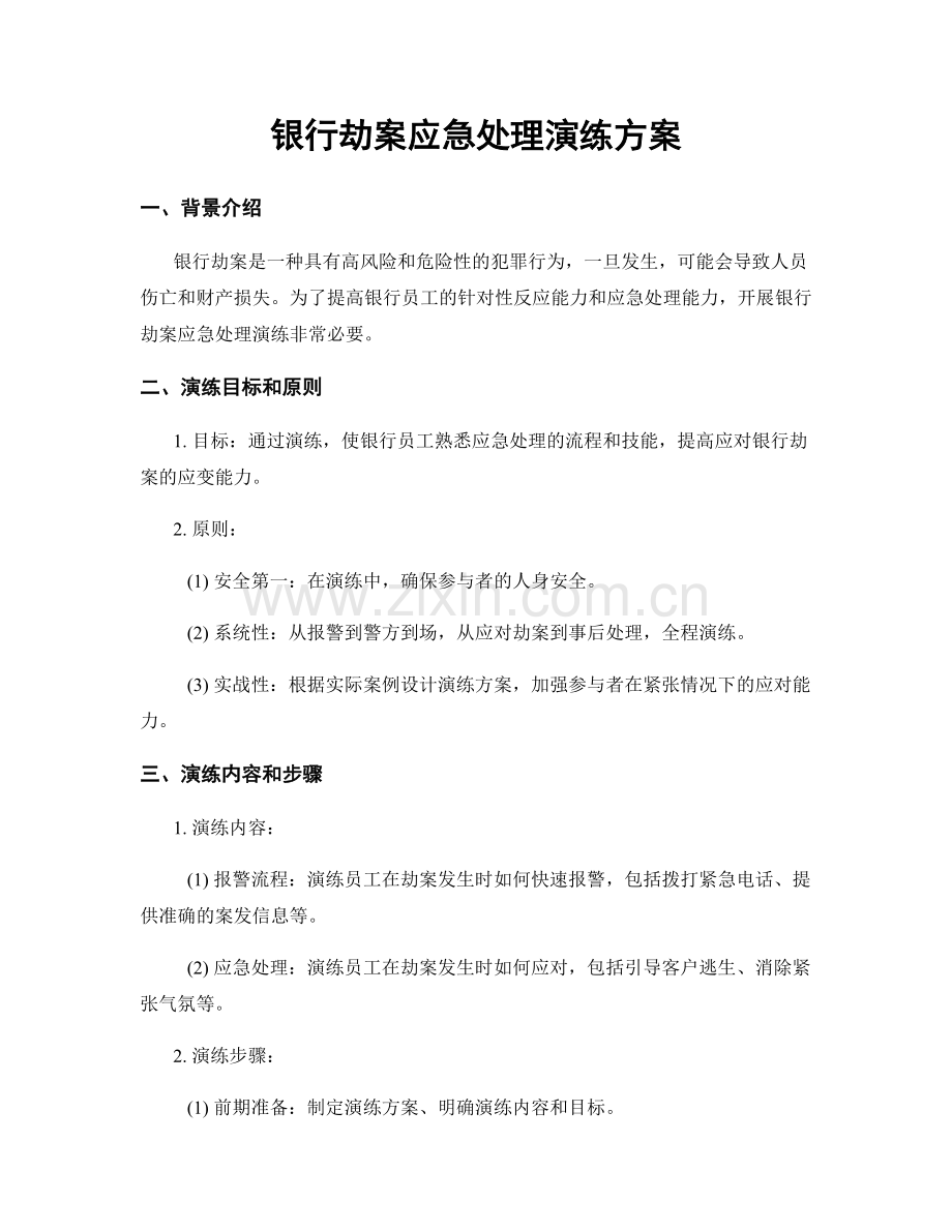 银行劫案应急处理演练方案.docx_第1页