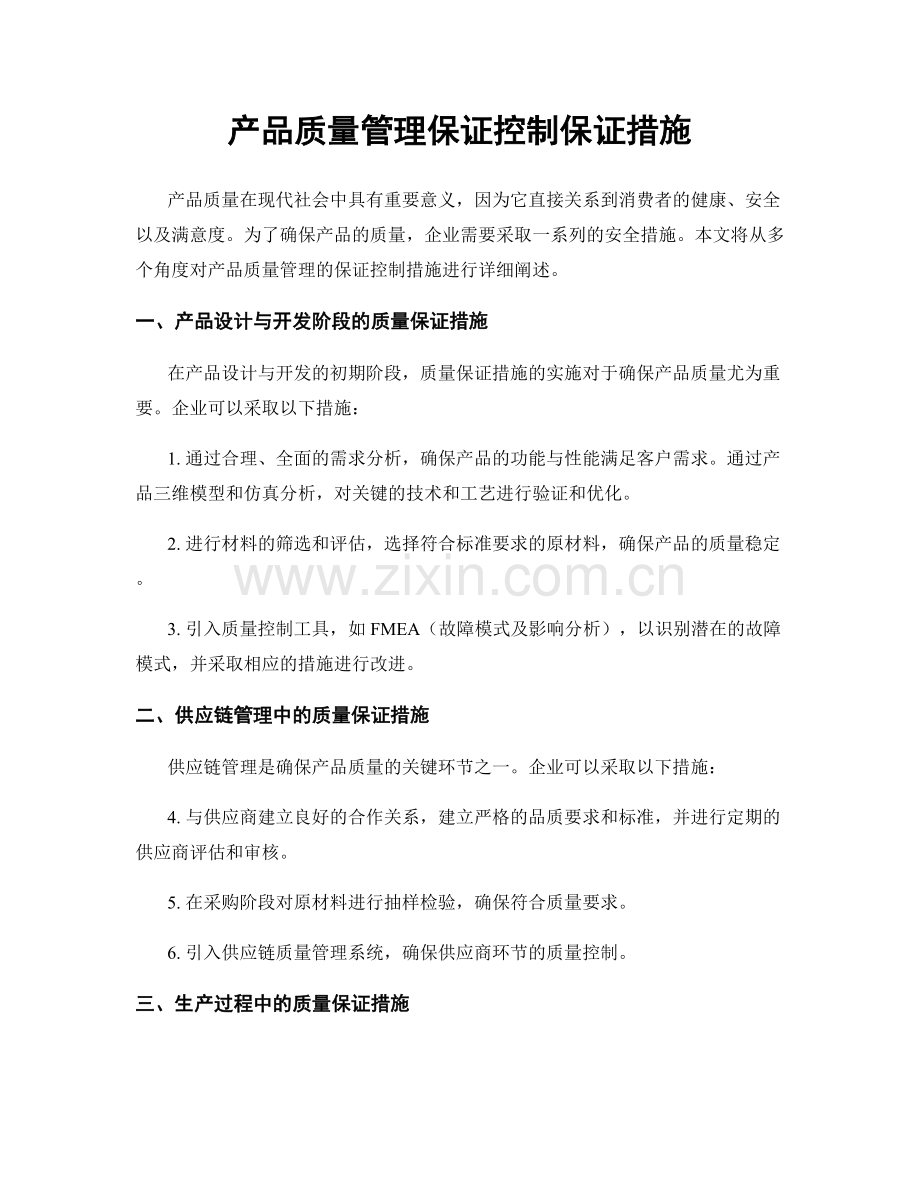 产品质量管理保证控制保证措施.docx_第1页