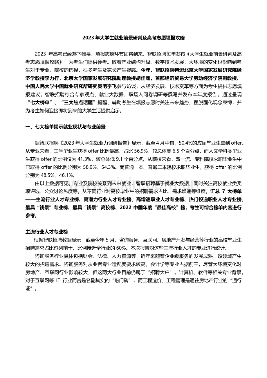 2023年大学生就业前景研判及高考志愿填报攻略.pdf_第1页