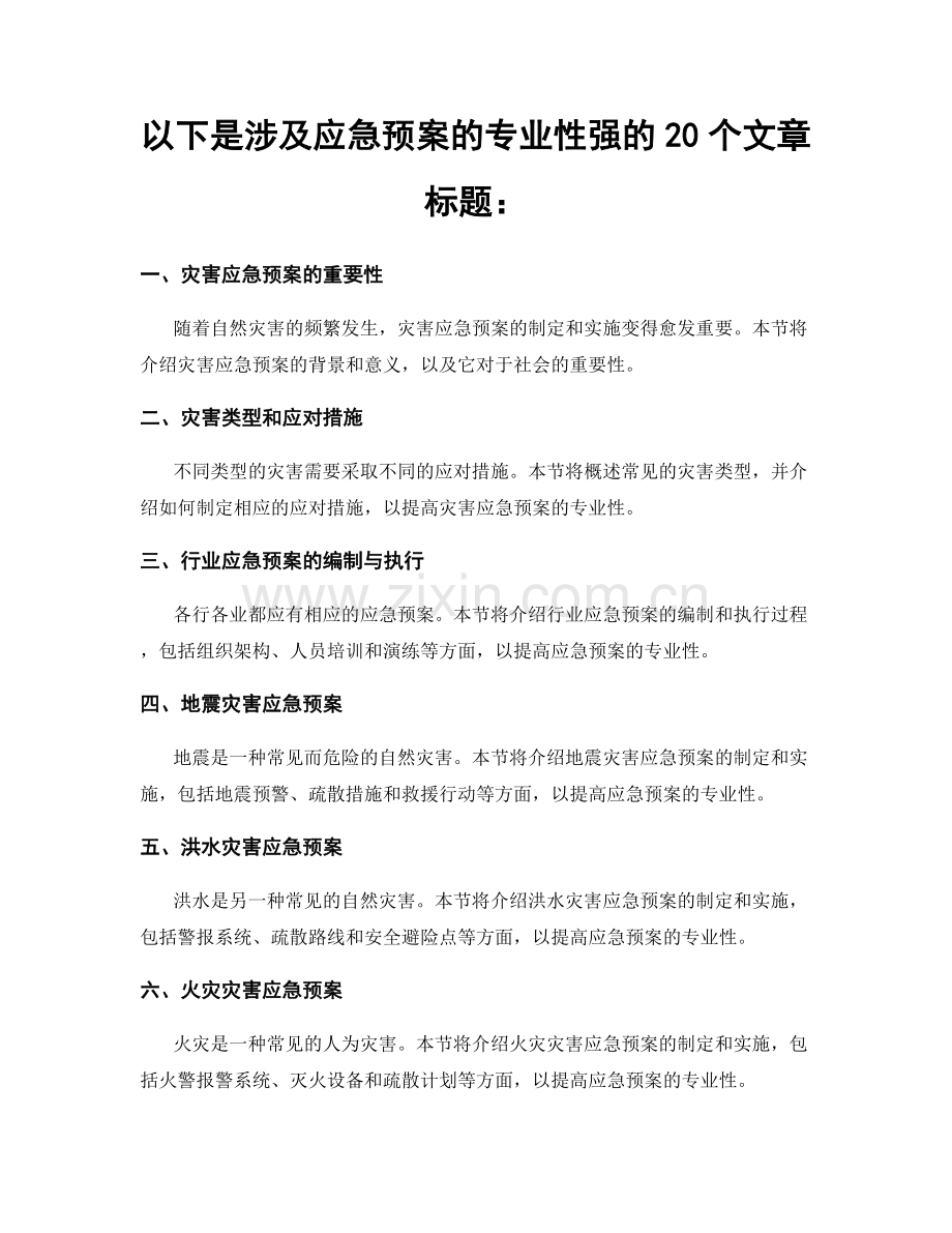 以下是涉及应急预案的专业性强的20个文章标题：.docx_第1页