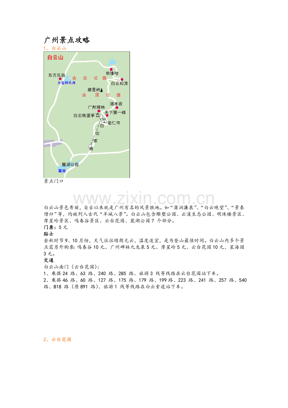 广州旅游景点详细介绍.doc_第1页