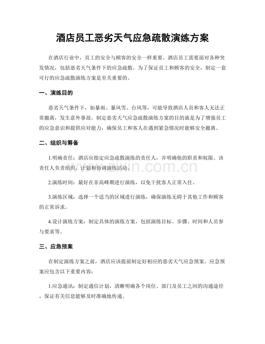 酒店员工恶劣天气应急疏散演练方案.docx_第1页