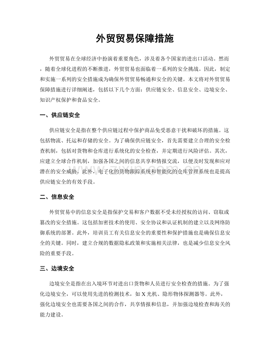 外贸贸易保障措施.docx_第1页