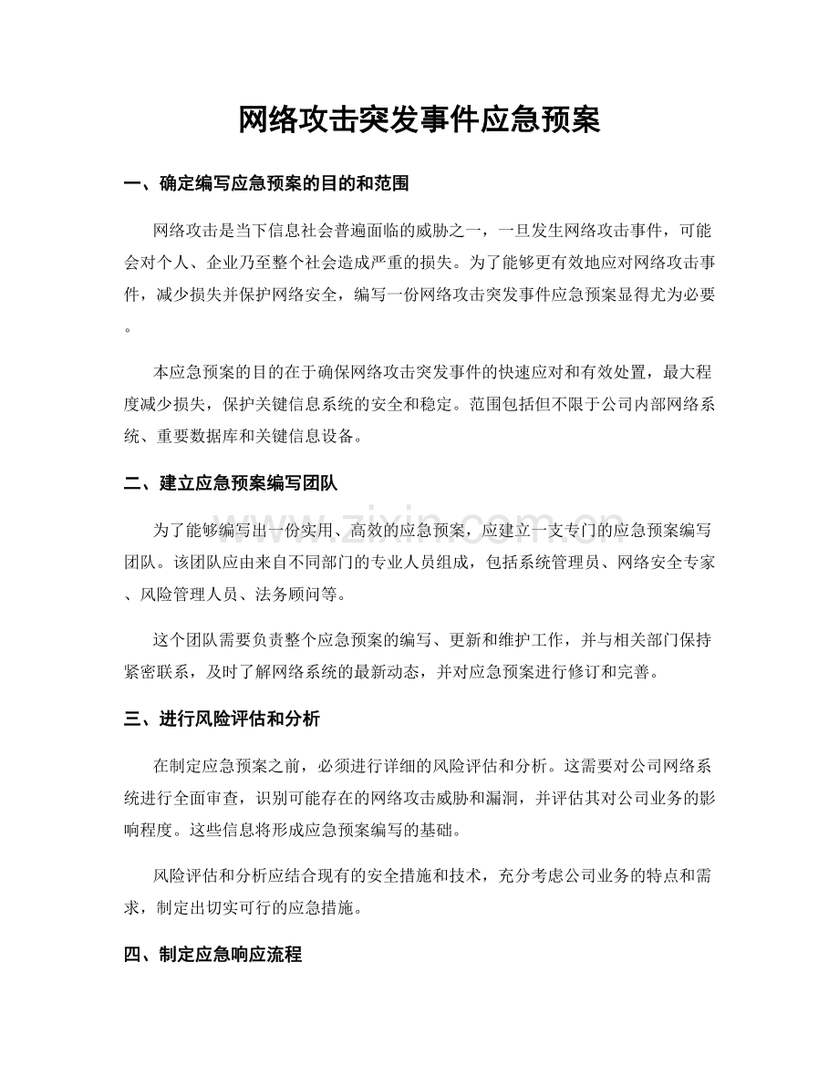 网络攻击突发事件应急预案.docx_第1页