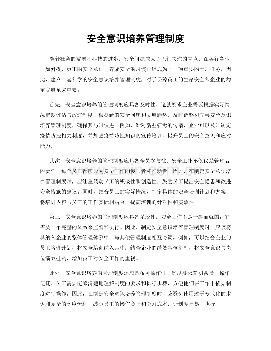 安全意识培养管理制度.docx_第1页