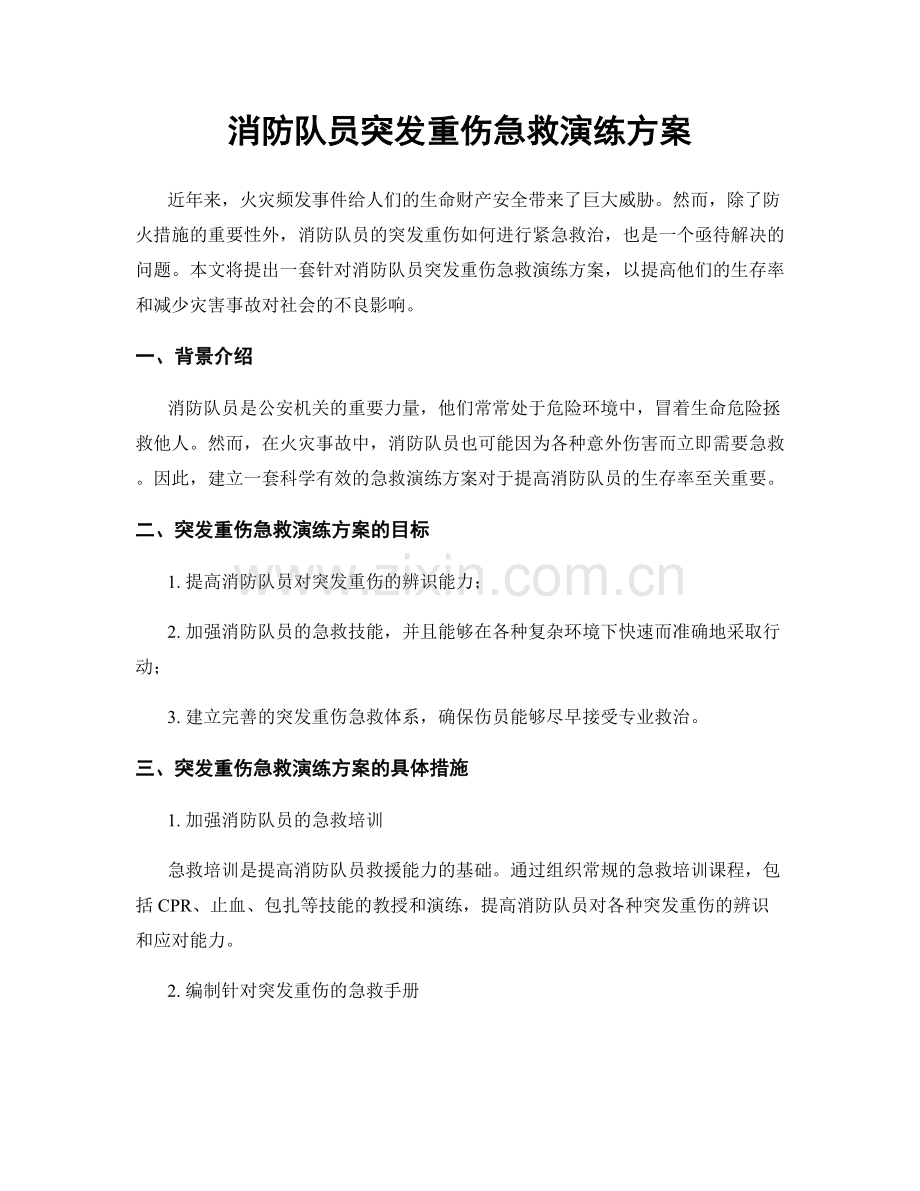 消防队员突发重伤急救演练方案.docx_第1页